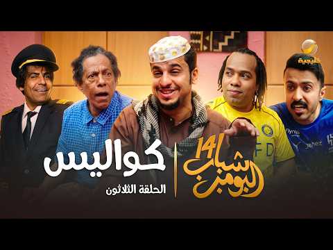 مسلسل شباب البومب 14 الحلقة الثلاثون " كواليس " - 4K thumbnail