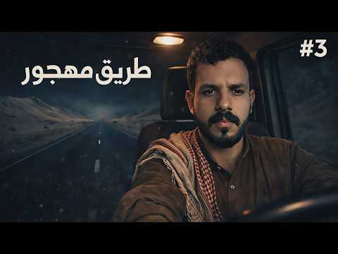 قصة مسفر و عطية | الجزء الثالث thumbnail