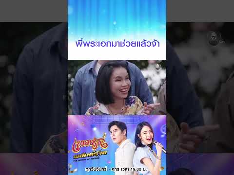 พี่พระเอกมาช่วยแล้วจ้า #เพลงรักพยัคฆ์ร้าย #เบนสันติราษฎร์ #เจด้าศรัณย่า #ริสวิชญพงศ์ #มิ้นท์พรทิวา thumbnail