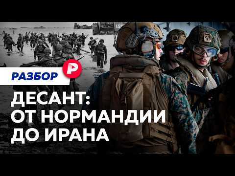 От Нормандии до Ормуза: почему десант — самая опасная операция на войне? thumbnail