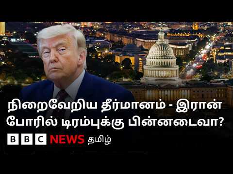 இரான் போரை நிறுத்த அமெரிக்க பிரதிநிதிகள் சபை தீர்மானம்! டிரம்பை தடுக்க முடியுமா? thumbnail