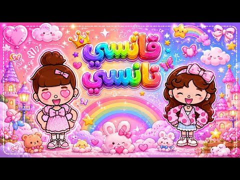 أجمل فانسي نانسي في توكابوكا 🤩🩷✨ thumbnail