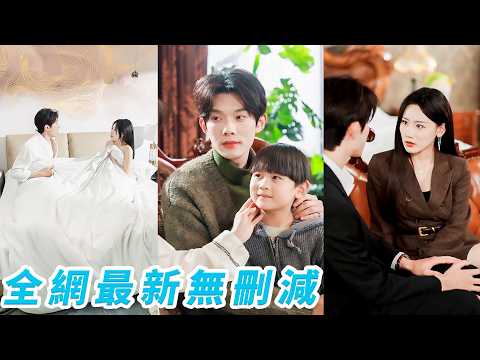 上秒還在妹妹結婚現場，下秒一睜眼到了5年後，妹夫成了她枕邊人，還生了個可愛萌娃，將錯就錯竟把日子過成了蜜裡調油，收穫意外驚喜#甜宠 thumbnail