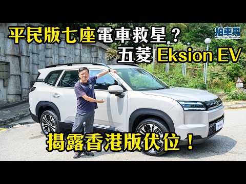 平民版 7 座電車救星？五菱 Eksion EV 揭露香港版伏位！｜拍車男 thumbnail