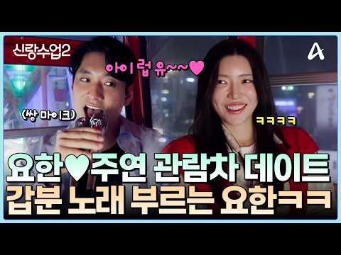 [#클립배송] 노래방 관람차 타러 간 김요한♥이주연!? 어색한 분위기 깨려 갑자기 노래 부르는 김요한ㅜㅋㅋ  | 요즘남자라이프 신랑수업2 10회 thumbnail