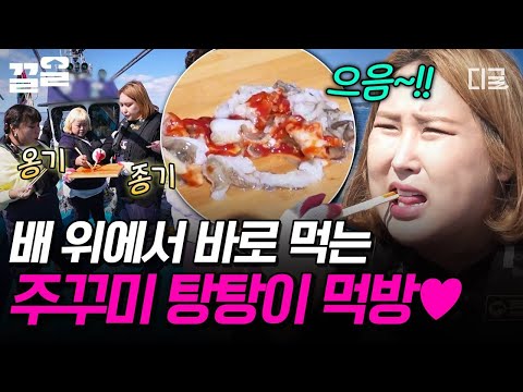 [#한도초과] 싱싱함 그 자체🌊 배 위에서 호로록 먹는 주꾸미 탕탕이는 꿀맛,,,🩶 thumbnail
