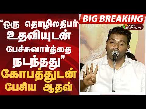 #BIGBREAKING: "ஒரு தொழிலதிபர் உதவியுடன் பேச்சுவார்த்தை நடந்தது" கோபத்துடன் பேசிய ஆதவ் thumbnail