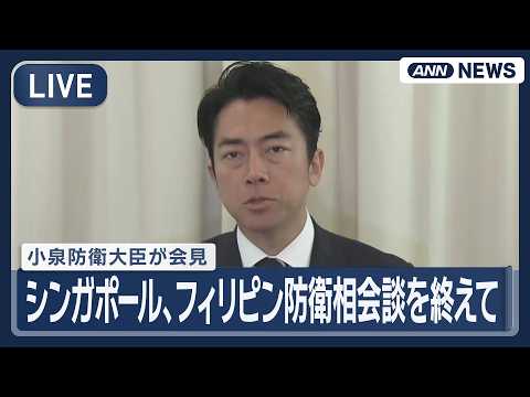 【ライブ】シンガポール、フィリピンとの防衛相会談が終了 小泉防衛大臣が会見【LIVE】(2026年5月31日) ANN/テレ朝 thumbnail