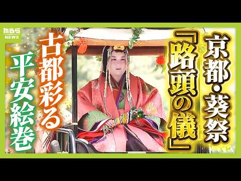 【ロングver.】京都・葵祭「路頭の儀」今年の練り歩きの様子は？　斎王代・塩見真桜さんが十二単を身にまとい御腰輿に　初夏の“平安絵巻”に観客ら釘付け（2026年5月15日）#kyoto #葵祭2026 thumbnail