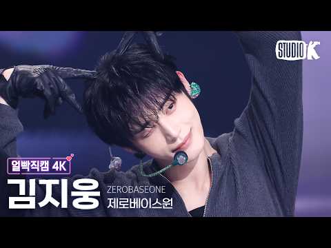[얼빡직캠 4K] 제로베이스원 김지웅 'TOP 5' (ZEROBASEONE KIMJIWOONG Facecam) @뮤직뱅크(Music Bank) 260522 thumbnail