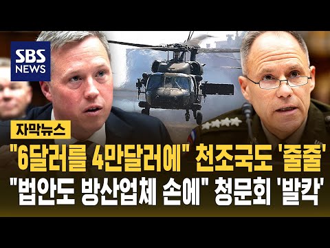 "6달러를 4만 달러에" 천조국 국방비가 '줄줄'.."법안도 방산업체 손에" 청문회 '발칵' (자막뉴스) / SBS thumbnail