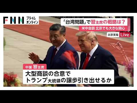 トランプ大統領訪問に中国市民も高い関心　台湾問題は譲歩しない姿勢、武器売却の停止含めた対応要求か（2026年05月14日） thumbnail