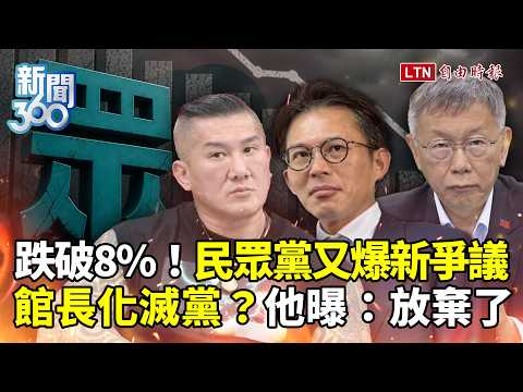新聞360》狂瀉！民眾黨新民調曝！黃光芹開戰再爆黃國昌秘密！館長化滅黨？他揭：幾乎放棄了 thumbnail