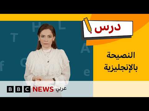 كيف نقدم النصيحة للآخرين بالإنجليزية؟ | درس thumbnail