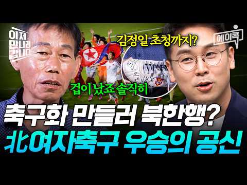 [#에이콕] 북한 여자축구를 강팀으로 만든 건 한국의 수제 축구화 때문⚽!? 축구화 만들러 북한까지 간 이유 | #이만갑 658회 thumbnail