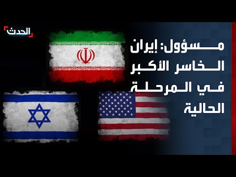 مسؤول: إيران الخاسر الأكبر وتواجه قيوداً صارمة على برنامجها النووي thumbnail
