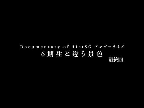 Documentary of 41stSG アンダーライブ～6期生と違う景色～最終回 thumbnail