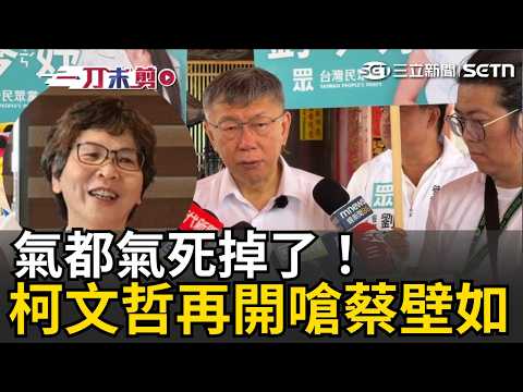 一刀未剪｜氣死了！不滿蔡壁如稱黨「放話文化」 柯文哲火大開嗆：自己還不是上媒體 批「突然說參選彰化縣也沒跟黨中央商量」 ｜三立新聞LIVE thumbnail