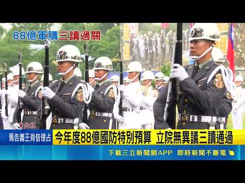 陸軍司令部80週年部慶 M1A2T戰車首度在台閱兵 展示軍容! 陸軍秀新式武器.無人機投彈操演 今年度88億國防特別預算 ｜記者 游任博 陳志峰 陳俊傑｜新聞一把抓20260529｜三立新聞台 thumbnail