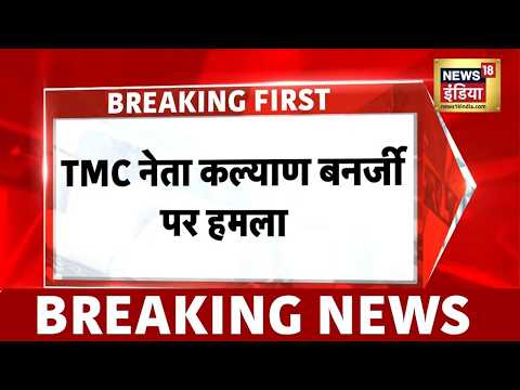 Abhishek Banerjee के बाद TMC नेता Kalyan Banerjee पर हमला | Mamata Banerjee | Bengal News thumbnail