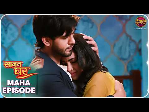 Saajan Ghar | Maha Episode | Pooja, Kabir, aur Vivan ki kahani | Dangal TV thumbnail