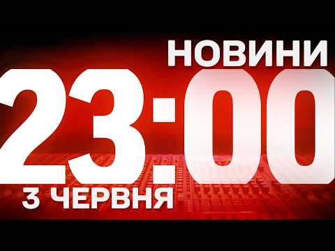 НОВИНИ УКРАЇНИ СЬОГОДНІ 23:00 3 ЧЕРВНЯ 2026 РОКУ thumbnail