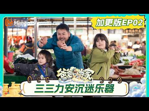 FULL《爸爸当家第五季》加更版第2期：闫涵讲解轮滑动作乐悠一秒get，法特硬核刷牙法法秒现表情包｜Daddy at Home S5｜MangoTV thumbnail