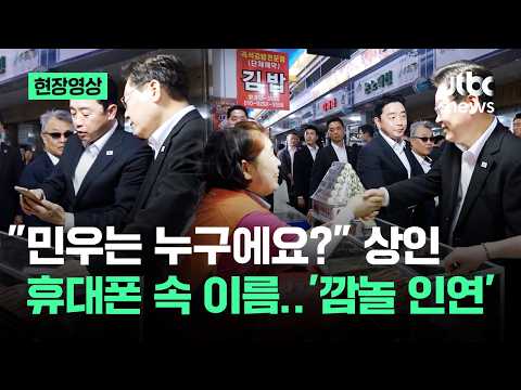 [현장영상] "민우는 누구에요?" 상인 휴대폰 속 이름..물어봤다 '깜놀' / JTBC News thumbnail