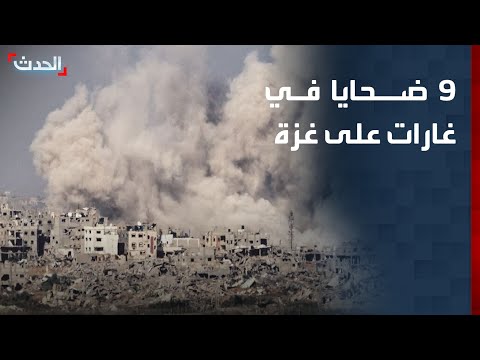مراسل "الحدث": 9 ضحايا في غارات إسرائيلية على مناطق متفرقة من قطاع غزة thumbnail