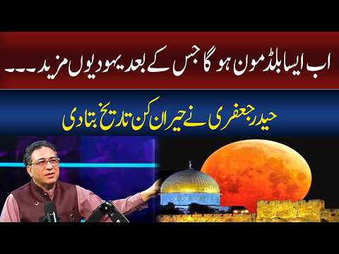 Now there will be a blood moon after which the Jews will be more | Haider Jafri | GNN Entertainment thumbnail