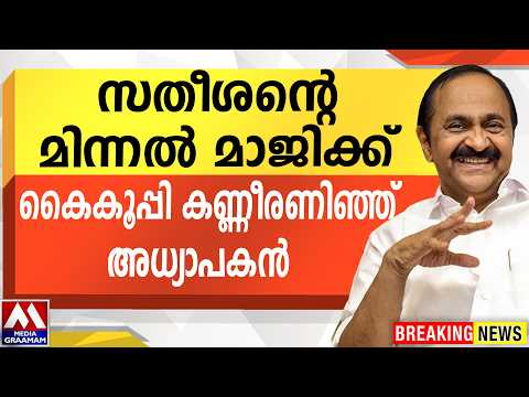 സതീശന്റെ മിന്നൽ മാജിക്ക്  | കൈകൂപ്പി കണ്ണീരണിഞ്ഞ് അധ്യാപകൻ thumbnail