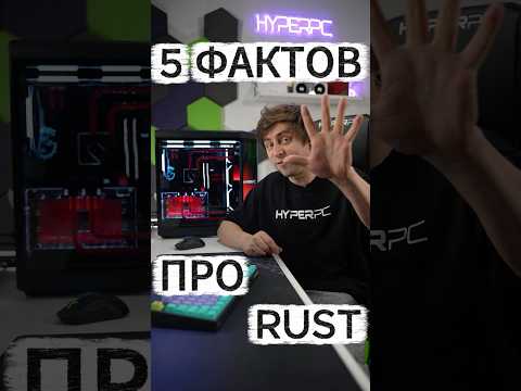 5 ФАКТОВ ПРО RUST 🔥 #hyperpc #rust #rustgame thumbnail