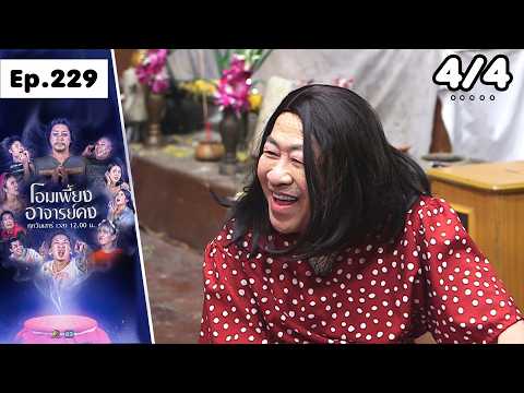 โอมเพี้ยงอาจารย์คง | EP.229 เสี่ยอยากตาย | 23 พ.ค.69 [4/4] thumbnail