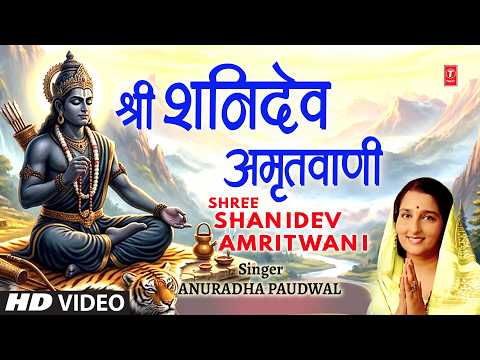 श्री शनिदेव अमृतवाणी Shree Shanidev Amritwani |ANURADHA PAUDWAL,Shani Amritwani, HD thumbnail