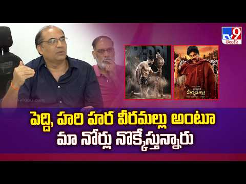 పెద్ది, హరి హర వీరమల్లు అంటూ మా నోర్లు నొక్కేస్తున్నారు | Telangana Exhibitors Press Meet - TV9 thumbnail