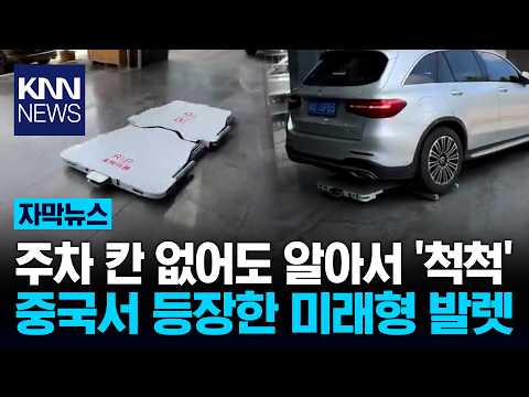 벤츠 통째로 번쩍 들어올려? 주차 로봇의 미친 기술력 '깜짝' / KNN thumbnail