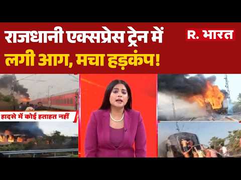 Ratlam Train Accident: रतलाम में राजधानी एक्सप्रेस ट्रेन में लगी आग | Rajdhani Express | Fire thumbnail