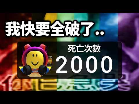 挑戰全破 Roblox 最被討厭的跑酷遊戲！惡名昭彰的第16關，根本不可能吧..【你已急哭奧比 ep2 - 有感筆電】 thumbnail