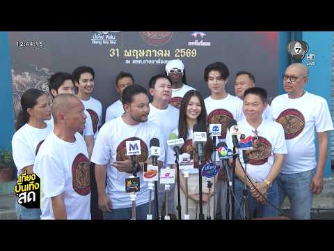 บรรยากาศบวงสรวง ภ.เสือหอน มังกรหาว thumbnail
