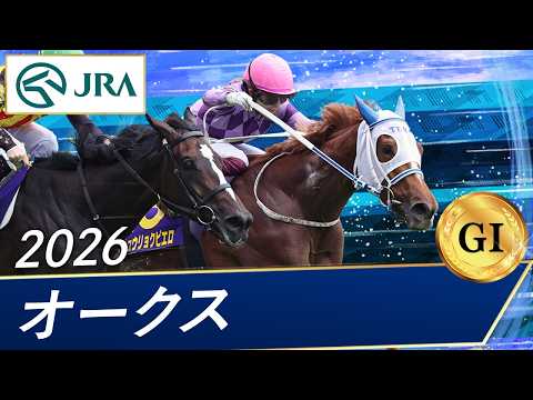 2026年 オークス（GⅠ） | ジュウリョクピエロ | JRA公式 thumbnail