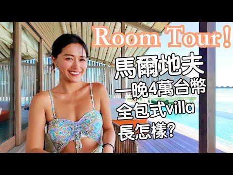 Room Tour❤️ 開箱馬爾地夫! 一晚4萬台幣全包式Villa長怎樣？一島一酒店到底度假村怎麼選？ thumbnail