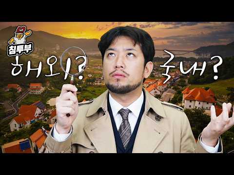 해외일까? 국내일까? thumbnail