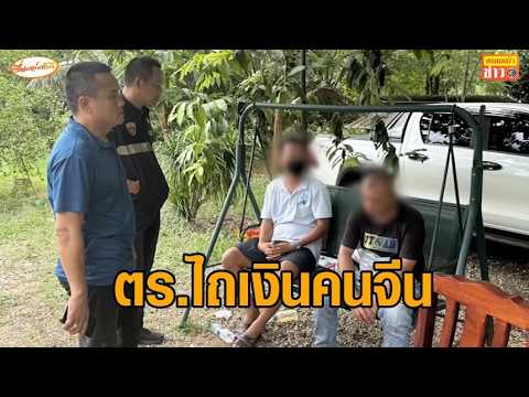 งามหน้าอีกแล้ว! ตำรวจจับตำรวจ ก่อเหตุคุมตัว 5 คนจีน ไถเงินคนละ 3 แสน แลกปล่อยตัว thumbnail