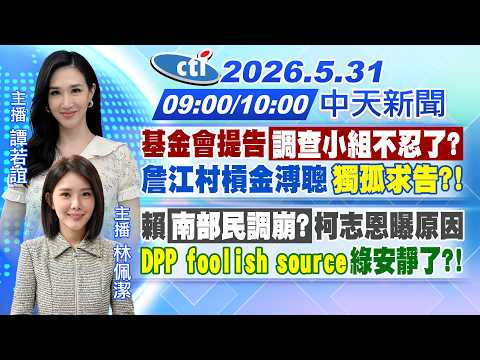 【5/31即時新聞】基金會告 調查小組不忍了?詹江村槓金溥聰「獨孤求告?」｜賴南部民調崩?柯志恩曝原因"DPP foolish source"｜譚若誼/林佩潔報新聞20260531@中天電視CtiTv thumbnail