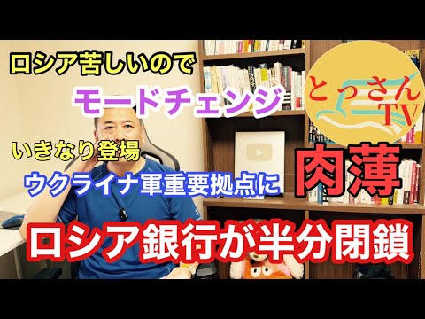 ウクライナ軍いきなり登場で重要拠点に肉薄。苦しいロシアはモードチェンジ！露銀行半分閉鎖 thumbnail
