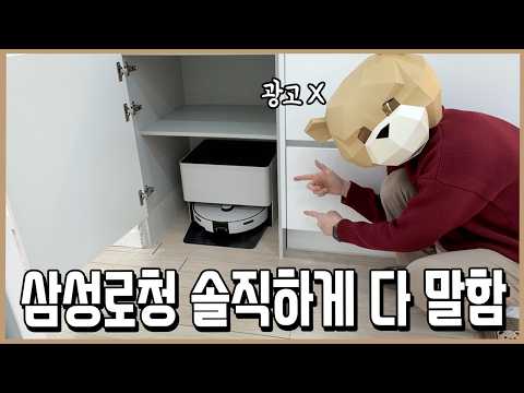 삼성 로봇청소기 이젠 사도 될까? 소신발언!ㅣ내돈내산 thumbnail