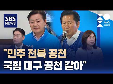 [여담야담] "김관영, 현직 프리미엄에 동정 여론"..'공정성'에 성난 전북 민심 / SBS / 주영진의 뉴스브리핑 thumbnail