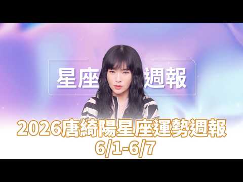 2026唐綺陽星座運勢週報(6/1-6/7) #唐綺陽 #星座 #運勢 #週報 #女人我最大 thumbnail