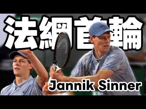 Jannik Sinner VS Clément Tabur | 2026 法國網球公開賽 男單首輪 thumbnail