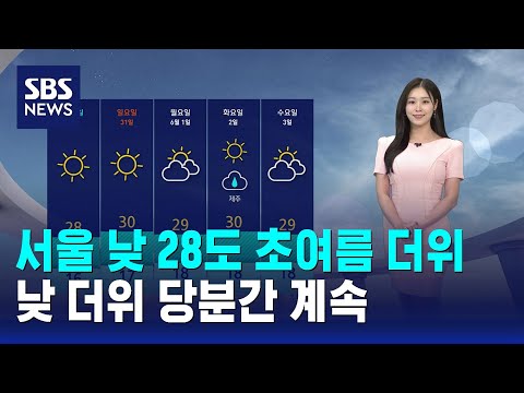 [날씨] 서울 낮 28도 초여름 더위..낮 더위 당분간 계속 / SBS thumbnail